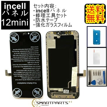 iPhone12miniフロント【incellインセル】 パネル 修理 【 セットA 】 【修理工具 強化ガラスフィルム 防水テープ 付き】 iPhone修理 ガラス交換 画面修理 アイフォン画面 画面交換 パーツ 液晶パネル DIY修理 アイフォン パネル交換 修理工具 Y型ドライバー 【即日発送】