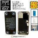 iPhone12ProMaxフロントパネル【incellインセル】 修理【 セットA 】 【修理工具・ 強化ガラスフィルム・ 防水テープ 付き】【送料無料】【即日発送】 iPhone修理ガラス交換 修理 画面修理アイフォン 画面交換 液晶パネル DIY修理 アイフォン パネル交換　修理