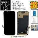 iPhone13フロントパネル「incellインセル」修理【セットA】 【修理工具セット・強化ガラスフイルム・専用防水テープ付き 】【送料無料】【即日発送】 iPhone修理 ガラス交換 修理 画面修理 アイフォン画面 液晶パネル パネル交換 修理工具 ドライバー Y型