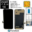 iPhone14フロントパネル【incell】修理【セットA】【修理工具セット・強化ガラス・防水テープ付き】【即日発送】【送料無料】iPhone修理　ガラス交換修理　ガラス交換　画面修理　アイフォン画面　液晶パネル　DIY修理　パネル交換修理　修理工具　ドライバー