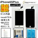 iPhone6SPlusフロントパネル【incell インセル】修理【セットA】【強化ガラスフイルム・修理工具セット・専用防水テープ付き 】【即日発送】【送料無料】iPhone修理　ガラス交換修理　ガラス交換　画面修理　アイフォン画面　液晶パネルDIYパネル交換ドライバー