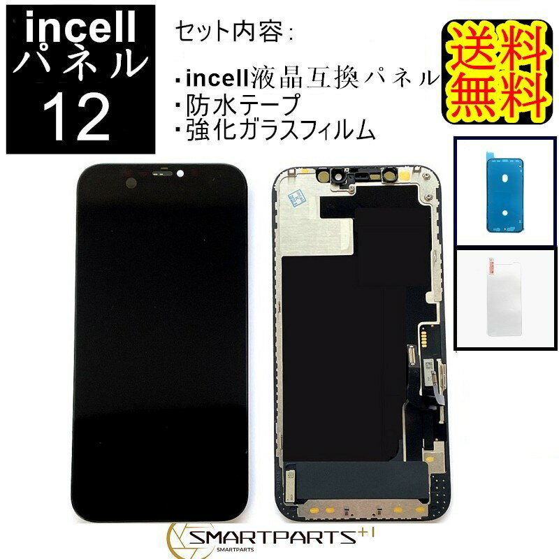 iPhone12フロントパネル【incellインセル】修理【 セットB 】 【 強化ガラスフィルム・ 防水テープ 付き】【送料無料】【即日発送】 iPhone修理 ガラス交換 修理 画面修理 アイフォン画面 画面交換 液晶パネル DIY修理 アイフォン パネル交換修理　キット