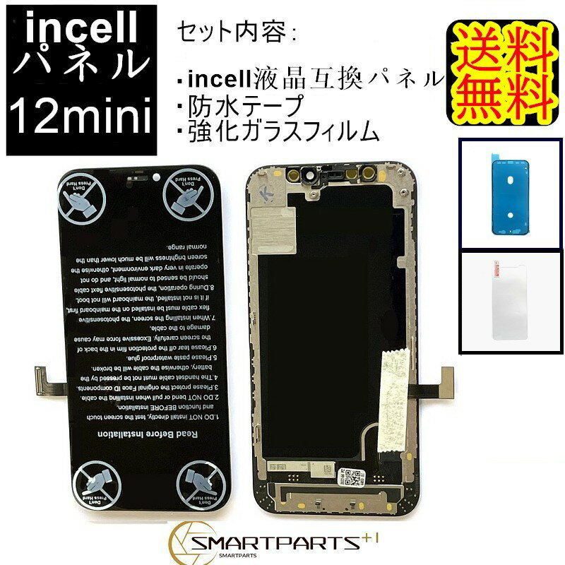 iPhone12miniフロント【incellインセル】パネル 修理【 セットB 】 【 強化ガラスフィルム・ 防水テープ 付き】【即日発送】 iPhone修理 ガラス交換 修理 画面修理 アイフォン画面 画面交換 液晶パネル DIY修理 アイフォン パネル交換修理