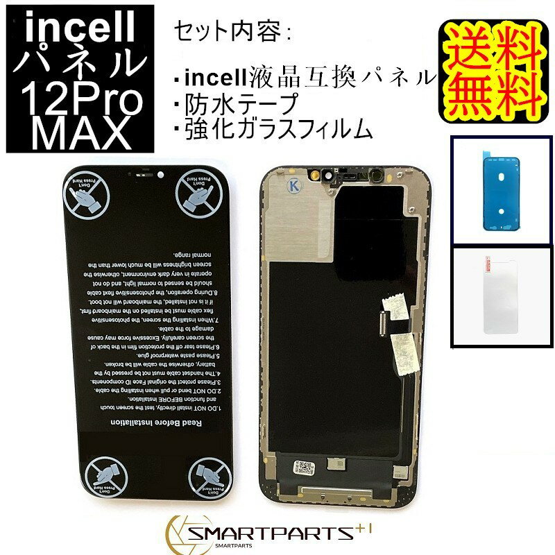 iPhone12ProMaxフロントパネル【incellインセル】修理【 セットB 】 【強化ガラスフイルム・専用防水テープ付き】【送料無料】【即日発送】 iPhone修理 ガラス交換 修理 画面修理 アイフォン画面 画面交換 液晶パネル DIY修理 アイフォン パネル交換修理キット