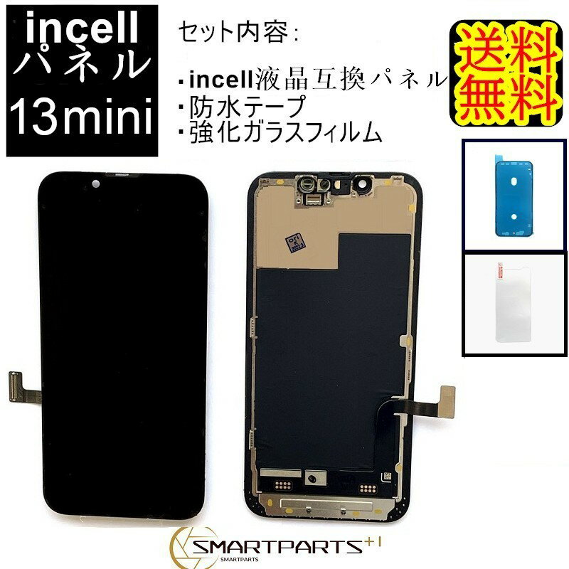 iPhone13miniフロントパネル「incellインセル」修理【セットB】 【 強化ガラスフイルム・専用防水テープ付き】【送料無料】【即日発送】 iPhone修理 ガラス交換 修理 画面修理 アイフォン画面 液晶パネル パネル交換 修理　液晶パネル交換　修理パーツ　キット