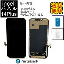 iPhone14Plusフロントパネル「incell」修理【セットB】【強化ガラスファイル・専用防水テープ付き】【即日発送】【送料無料】iPhone修理　ガラス交換修理　ガラス交換　画面修理　アイフォン画面　液晶パネル　DIY修理　パネル交換修理　修理　液晶パネル