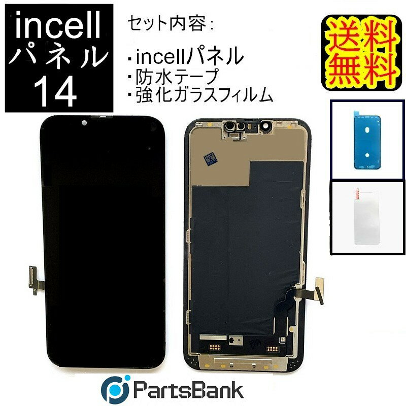 iPhone14フロントパネル「incell」修理【セットB】 商品セットB内容： ・フロント【incell】パネル ・防水シール ・強化ガラスフィルム 対応機種：iPhone14 注意点：モニターの発色の具合により、実際の物と色が異なる場合がございます。 ■ご注意■ ・メーカーの正規品ではございません。 ・付属工具内容等変更になる場合があります。 ・取り付けはお客様の責任においてご利用ください。 ・取り付けをした際にメーカー、キャリアのサポートの対象外になることや 取り付けの際の破損などは一切責任を負いません。 ・取り付け方法や作業に関しては一切サポートしておりません。 iPhoneAグレードパネル iPhoneSグレードパネル iPhoneインセル（incell）パネル iPhone有機EL（OLED）パネル iPhone再生リペアパネル iPhone修理パーツiPhoneAグレードパネル iPhoneSグレードパネル iPhoneインセル（incell）パネル iPhone有機EL（OLED）パネル iPhone再生リペアパネル iPhone修理パーツ ※初期不良は交換いたします。商品到着より7日間は、新品商品と交換、ご返金させていただきます。 　　期間を過ぎますといかなる理由がございましてもご返金、交換出来ませんので予めご了承ください。 ※基盤に問題がある場合はパーツ交換を行っても症状が改善しない場合がございますが、その場合の返　品、ご返金に関しましてはお受けできません。 ※自己責任でお願いいたします。取り付けによりAppleや各キャリアの保証サービスが受けれなくなること　や、取り付けによる破損等は一切責任を負いません。 ※商品画像はイメージです。製造時期やロットにより、現物の形状が異なる場合がございます。 ※取り付け方法に関するサポートは行っておりません。予めご了承くださいませ。