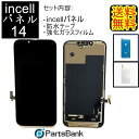 iPhone14フロントパネル「incell」修理【セットB】【強化ガラスファイル・専用防水テープ付き】【即日発送】【送料無料】iPhone修理　ガラス交換修理　ガラス交換　画面修理　アイフォン画面　液晶パネル　DIY修理　パネル交換修理　修理　液晶パネル