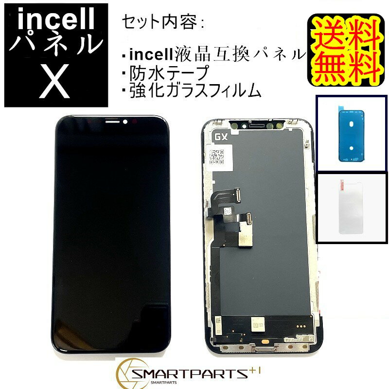 iPhoneXフロントパネル【incellインセル】修理【 セットB】 【 強化ガラスフィルム・ 防水テープ 付き】【送料無料】【即日発送】 iPhone修理 ガラス交換 修理 画面修理 アイフォン画面 画面交換 液晶パネル DIY修理 アイフォン パネル 交換修理 1