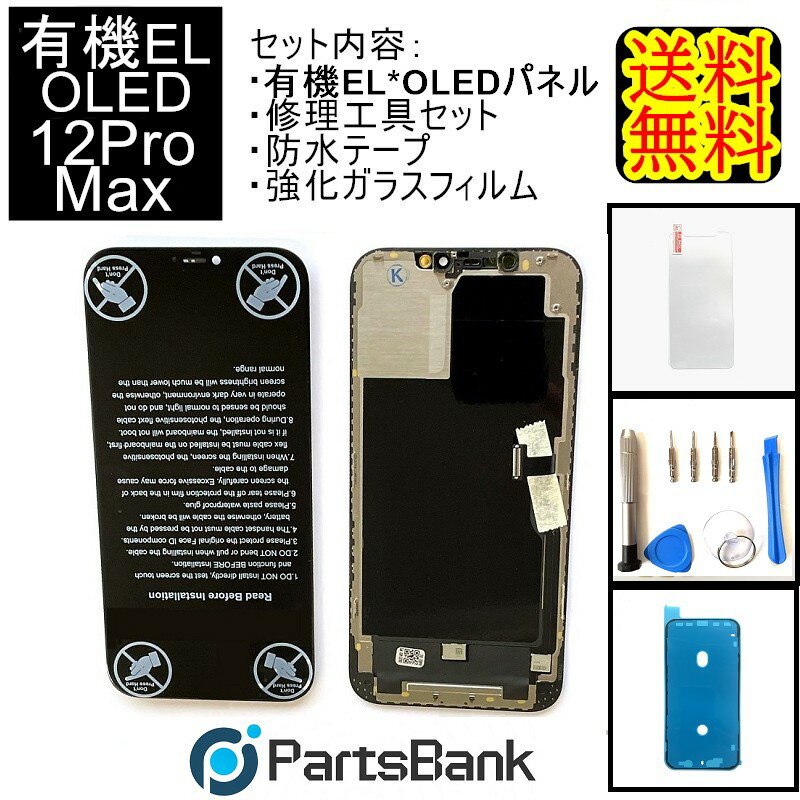 iPhone12ProMaxフロントパネル「OLED」 修理【セットA】 【 強化ガラスフィルム・防水テープ・修理工具セット付き】【即日発送】 iPhone修理 ガラス交換 修理 画面修理 アイフォン画面 液晶パネル パネル交換 修理工具 ドライバー Y型ドライバー　液晶パネル交換