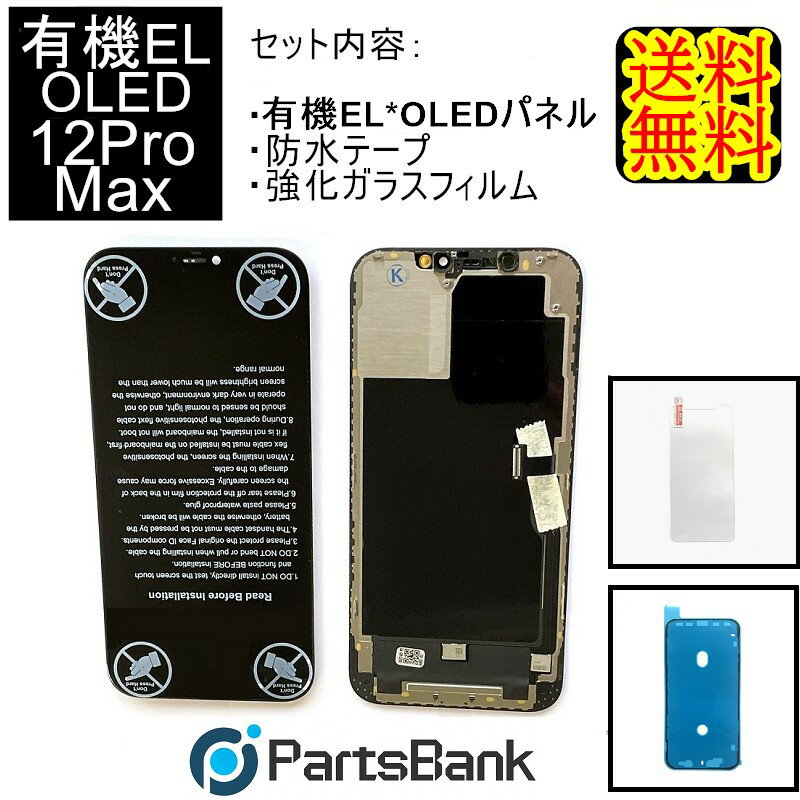 iPhone12ProMax「OLED」フロントパネル修理【セットB】 商品セットB内容： ・フロント「OLED」パネル ・強化ガラスフィルム ・防水シール ・対応機種：iPhone12ProMax 　 ・「OLED」とは発光材料に有機物質（Organic）を使った「LED（発光ダイオード）」という意味です。 　液晶などに比べ薄型軽量で低消費電力、高速応答、高コントラストなどの特徴がある ・注意点：モニターの発色の具合により、実際の物と色が異なる場合がございます。 ■ご注意■ ・メーカーの正規品ではございません。 ・付属工具内容等変更になる場合があります。 ・取り付けはお客様の責任においてご利用ください。 ・取り付けをした際にメーカー、キャリアのサポートの対象外になることや 　取り付けの際の破損などは一切責任を負いません。 ・取り付け方法や作業に関しては一切サポートしておりません。 iPhoneAグレードパネル iPhoneSグレードパネル iPhoneインセル（incell）パネル iPhone有機EL（OLED）パネル iPhone再生リペアパネル iPhone修理パーツiPhoneAグレードパネル iPhoneSグレードパネル iPhoneインセル（incell）パネル iPhone有機EL（OLED）パネル iPhone再生リペアパネル iPhone修理パーツ ・「OLED」とは発光材料に有機物質（Organic）を使った「LED（発光ダイオード）」という意味です。 　液晶などに比べ薄型軽量で低消費電力、高速応答、高コントラストなどの特徴がある ※初期不良は交換いたします。商品到着より7日間は、新品商品と交換、ご返金させていただきます。 　　期間を過ぎますといかなる理由がございましてもご返金、交換出来ませんので予めご了承ください。 ※基盤に問題がある場合はパーツ交換を行っても症状が改善しない場合がございますが、その場合の返　品、ご返金に関しましてはお受けできません。 ※自己責任でお願いいたします。取り付けによりAppleや各キャリアの保証サービスが受けれなくなること　や、取り付けによる破損等は一切責任を負いません。 ※商品画像はイメージです。製造時期やロットにより、現物の形状が異なる場合がございます。 ※取り付け方法に関するサポートは行っておりません。予めご了承くださいませ。