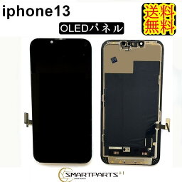 iPhone13フロントパネル「OLED」修理【単品】 【送料無料】【即日発送】 iPhone13　修理 ガラス交換 修理 画面修理 アイフォン画面 液晶パネル パネル交換　液晶パネル交換 修理パーツ　キット　ガラス