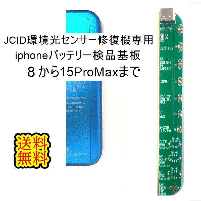 JCID修復機用iPhoneバッテリー検品基盤【単品】( iPhone8～iPhone15Pro MAX 用)　JCID 修復機専用　V1SE/V1S Pro用【送料無料】【即日発送】　バッテリー検品　iPhone　jcid 　truetone機能復元