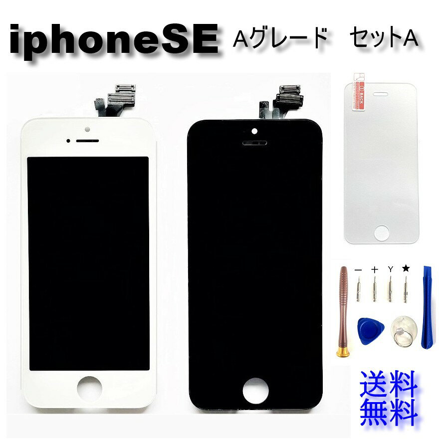 iPhoneSE1（第一世代）フロントパネル【Aグレード】修理【セットA】【修理工具 ・強化ガラスフィルム付き】【即日発…