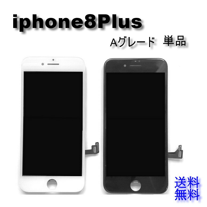 iPhone8Plusフロントパネル【Aグレード】修理【単品】【送料無料】【即日発送】iPhone修理　ガラス交換　画面修理　アイフォン画面　液晶パネル　DIY修理　パネル交換修理　修理　液晶パネル交換