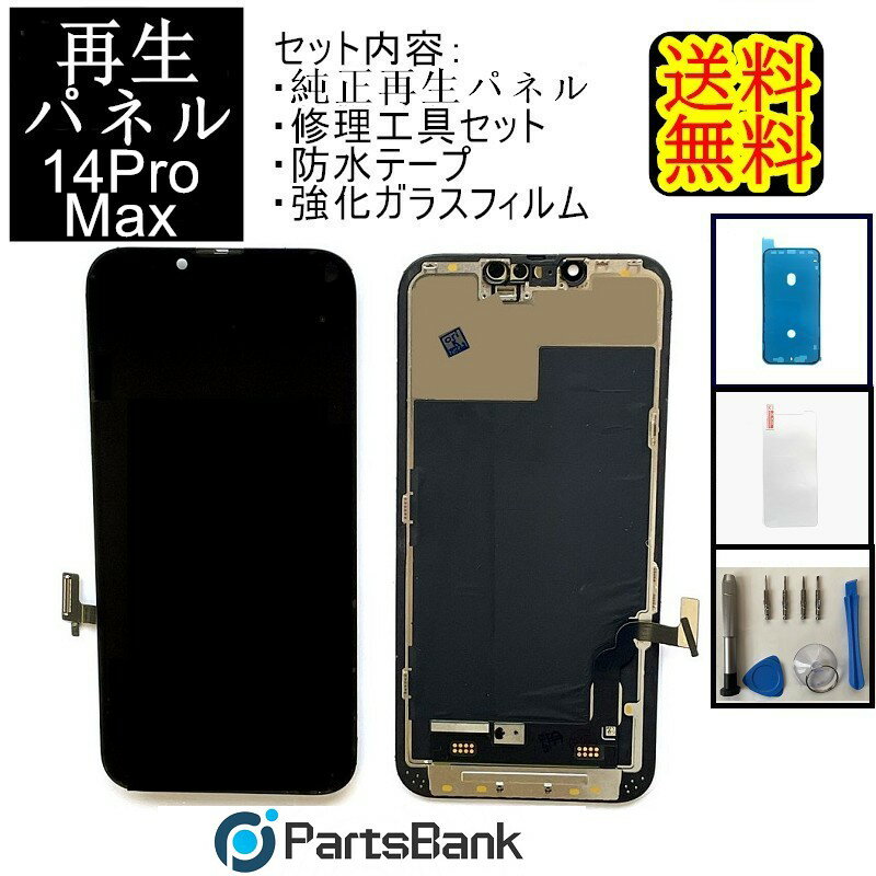 iPhone14ProMaxフロントパネル「純正同等再生」修理【セットA】【修理工具・強化ガラス・防水テープ付き】【即日発送】【送料無料】iPhone修理　ガラス交換修理　ガラス交換　画面修理　アイフォン画面　液晶パネル　DIY修理　パネル交換修理　修理工具　ドライバー