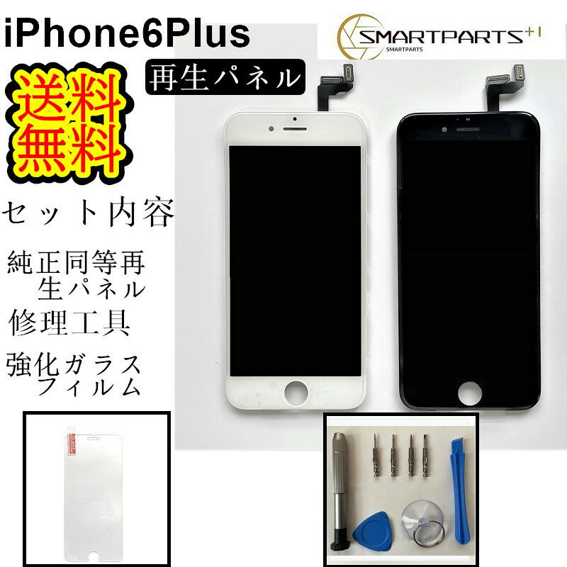 iPhone6Plusフロントパネル【純正同等再生】修理【セットA】【修理工具 強化ガラスフィルム付き】【送料無料】【即日発送】iPhone修理 ガラス交換修理 ガラス交換 画面修理 アイフォン画面 液晶パネル DIY修理 パネル交換修理 修理工具 ドライバー キット