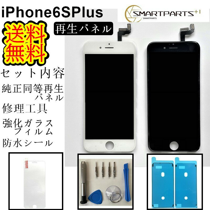 iPhone6SPlusフロントパネル【純正同等再生】修理【セットA】【【強化ガラスフイルム・修理工具セット・専用防水テープ付き 】【即日発送】【送料無料】iPhone修理　ガラス交換修理　ガラス交換　画面修理　アイフォン画面　液晶パネルパネル交換　Y型ドライバー