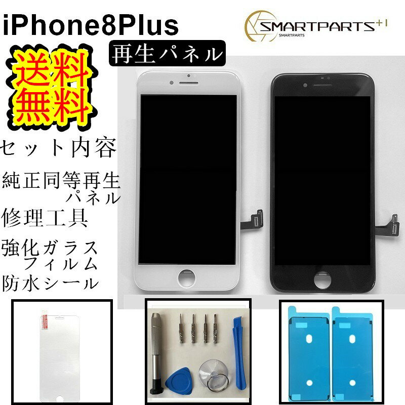 iPhone8Plusフロントパネル【純正同等再生】 修理 【セットA 】】【修理工具・ 強化ガラスフィルム・ 防水テープ 付き】【送料無料】【即日発送】 iPhone修理 ガラス交換 修理キット 修理工具 強化ガラスフィルム 防水テープ 修理 画面修理 アイフォン画面 画面 1