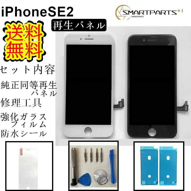 iPhoneSE2【第二世代】フロントパネル【純正同等再生】修理 【 セットA 】【修理工具セット・強化ガラスフイルム・専用防水テープ付き 】【即日発送】【送料無料】iPhone修理 ガラス交換 スマホ 修理 DIY セルフ 画面修理 アイフォン 画面 液晶パネル パネル 1