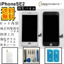 iPhoneSE2【第二世代】フロントパネル【純正同等再生】修理 【 セットA 】【修理工具セット 強化ガラスフイルム 専用防水テープ付き 】【即日発送】【送料無料】iPhone修理 ガラス交換 スマホ 修理 DIY セルフ 画面修理 アイフォン 画面 液晶パネル パネル