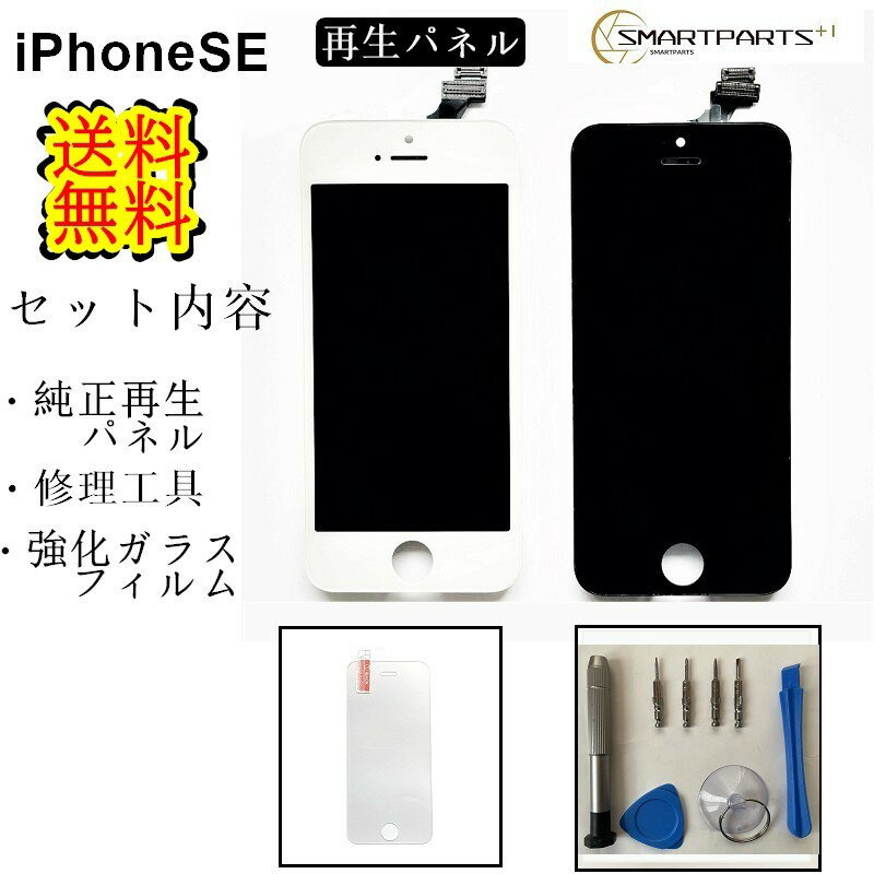 iPhoneSE1フロントパネル【純正同等再