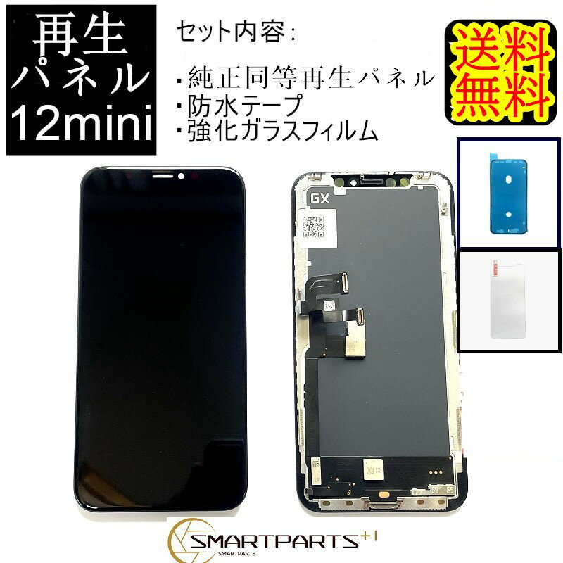 iPhone12miniフロントパネル【純正同等再生】 修理【 セットB】 【 強化ガラスフィルム・ 防水テープ 付き】【即日発送】 iPhone修理 ガラス交換 修理 画面修理ア イフォン画面 画面交換 液晶パネル DIY修理 アイフォン パネル 交換修理