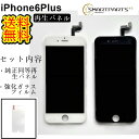 iPhone6Plusフロントパネル【純正同等再生】修理【セットB】【強化ガラスフィルム付き】【送料無料】【即日発送】 iPhone修理 ガラス交換修理 ガラス交換 画面修理 アイフォン画面 液晶パネル DIY修理 パネル交換修理 修理 修理パーツ キット