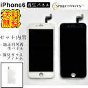 iPhone6フロントパネル【純正同等再生】修理【セットB】【強化ガラスフィルム付き】【送料無料】【即日発送】iPhone修理 ガラス交換修理 ガラス交換 画面修理 アイフォン画面 液晶パネル DIY修理 パネル交換修理 修理 修理パーツ キット