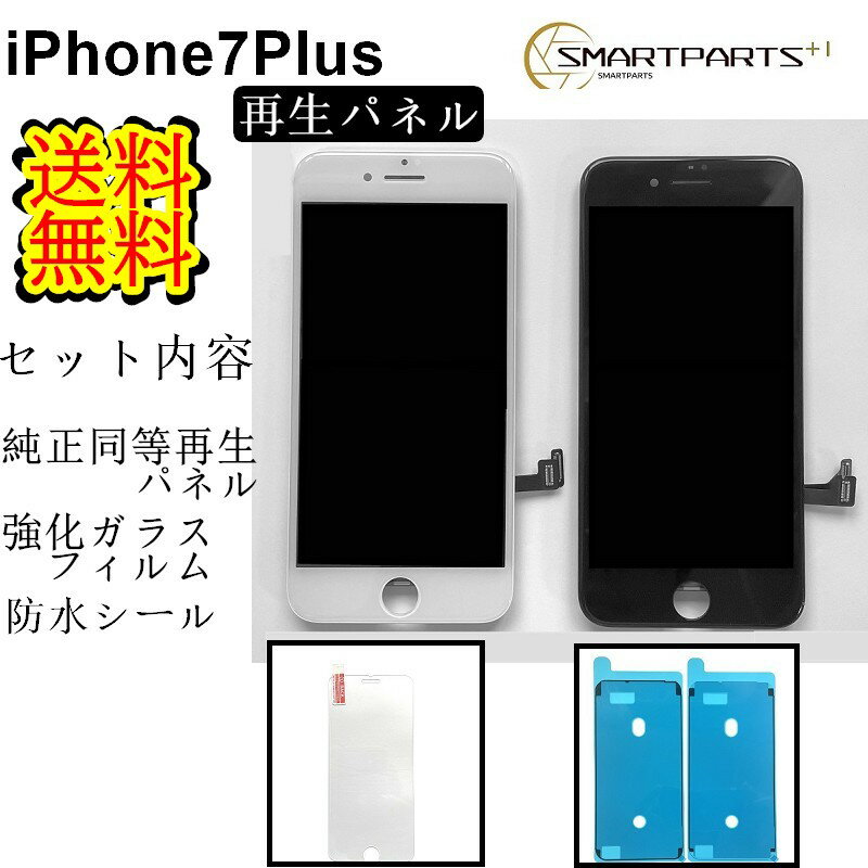 iPhone7Plusフロントパネル【純正同等再生】修理【セットB】【強化ガラスフィルム 防水テープ付き】【即日発送】【送料無料】iPhone修理 ガラス交換修理ガラス交換 画面修理 アイフォン画面 液晶パネル DIY修理 パネル交換修理 液晶パネル交換