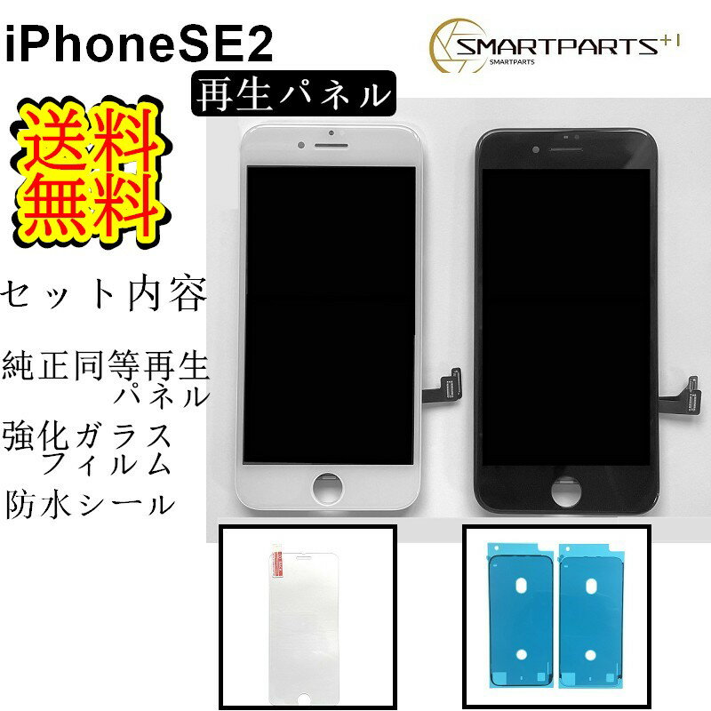 iPhoneSE2（第二世代）フロントパネル【純正同等再生】修理【セットB】【強化ガラスフィルム・防水テープ付き】【送…