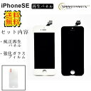 iPhoneSE1フロントパネル【純正同等再生】修理【セットB】【強化ガラスフィルム付き】【即日発送】【送料無料】iPhone修理 ガラス ガラス交換 画面修理 アイフォン画面 液晶パネル DIY修理 パネル交換修理 修理 液晶パネル交換