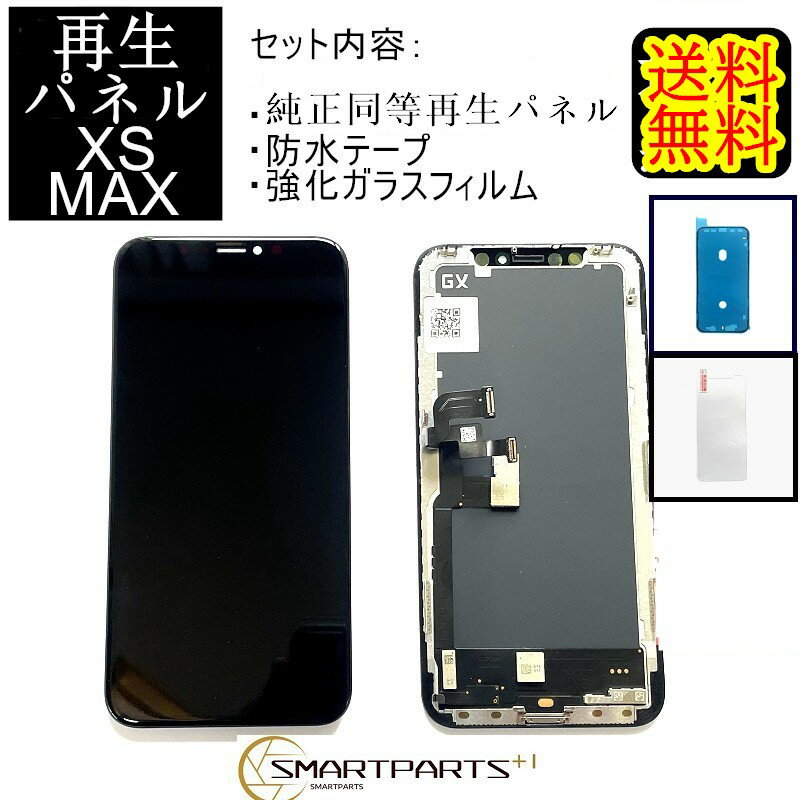 iPhoneXSMAXフロントパネル【純正同等再生】 修理【 セットB】 【 強化ガラスフィルム・ 防水テープ 付き】【送料無料】【即日発送】 iPhone修理 ガラス交換 修理 画面修理ア イフォン画面 画面交換 液晶パネル DIY修理 アイフォン パネル 交換修理