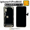 iPhone11ProMaxフロントパネル【純正同等再生】修理【単品】【即日発送】【送料無料】iPhoneProMax 修理　ガラス交換　画面修理　アイフォン画面　液晶パネル　DIY修理　パネル交換修理 液晶パネル交換　修理パーツ　キット　ガラス