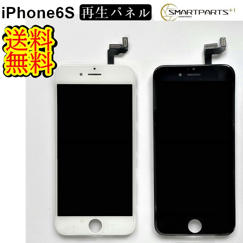 iPhone6Sフロントパネル【純正同等再生】修理【単品】 商品内容： ・フロント純正同等再生パネル ・対応機種：iPhone6S ・注意点：モニターの発色の具合により、実際の物と色が異なる場合がございます。 ■ご注意■ ・メーカーの正規品ではございません。 ・付属工具内容等変更になる場合があります。 ・取り付けはお客様の責任においてご利用ください。 ・取り付けをした際にメーカー、キャリアのサポートの対象外になることや 取り付けの際の破損などは一切責任を負いません。 ・取り付け方法や作業に関しては一切サポートしておりません。 iPhoneAグレードパネル iPhoneSグレードパネル iPhoneインセル（incell）パネル iPhone有機EL（OLED）パネル iPhone再生リペアパネル iPhone修理パーツiPhoneAグレードパネル iPhoneSグレードパネル iPhoneインセル（incell）パネル iPhone有機EL（OLED）パネル iPhone再生リペアパネル iPhone修理パーツ ※初期不良は交換いたします。商品到着より7日間は、 新品商品と交換、ご返金させていただきます。 期間を過ぎますといかなる理由がございましても ご返金、交換出来ませんので予めご了承ください。 ※基盤に問題がある場合はパーツ交換を行っても 症状が改善しない場合がございますが、その場合の 返品、ご返金に関しましてはお受けできません。 ※自己責任でお願いいたします。 取り付けによりAppleや各キャリアの保証サービスが 受けれなくなることや、取り付けによる破損等は一切 責任を負いません。 ※商品画像はイメージです。 製造時期やロットにより、現物の形状が異なる場合がございます。 ※取り付け方法に関するサポートは行っておりません。予めご了承くださいませ。 ■ご注意■ ・メーカーの正規品ではございません。 ・付属工具内容等変更になる場合があります。 ・取り付けはお客様の責任においてご利用ください。