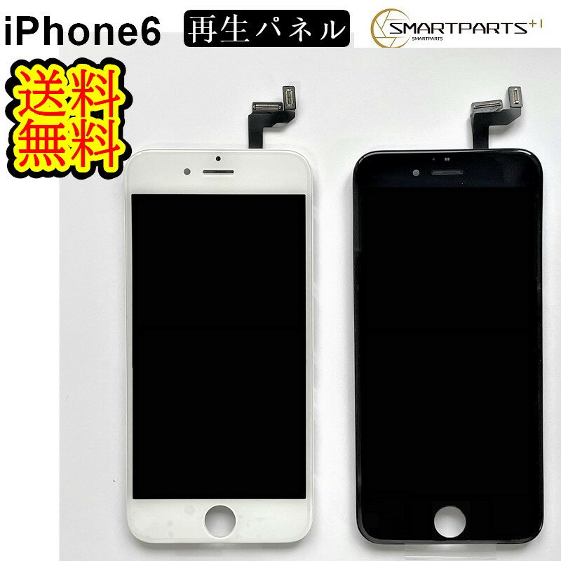 iPhone6フロントパネル【純正同等再生】修理【単品】【即日発送】【送料無料】iPhone修理 ガラス交換　画面修理 ガラス割れ修理 パネル修理 アイフォン 画面 スマホ画面 液晶パネル 交換 修理工具 DIY修理　液晶パネル交換　修理パーツ　キット