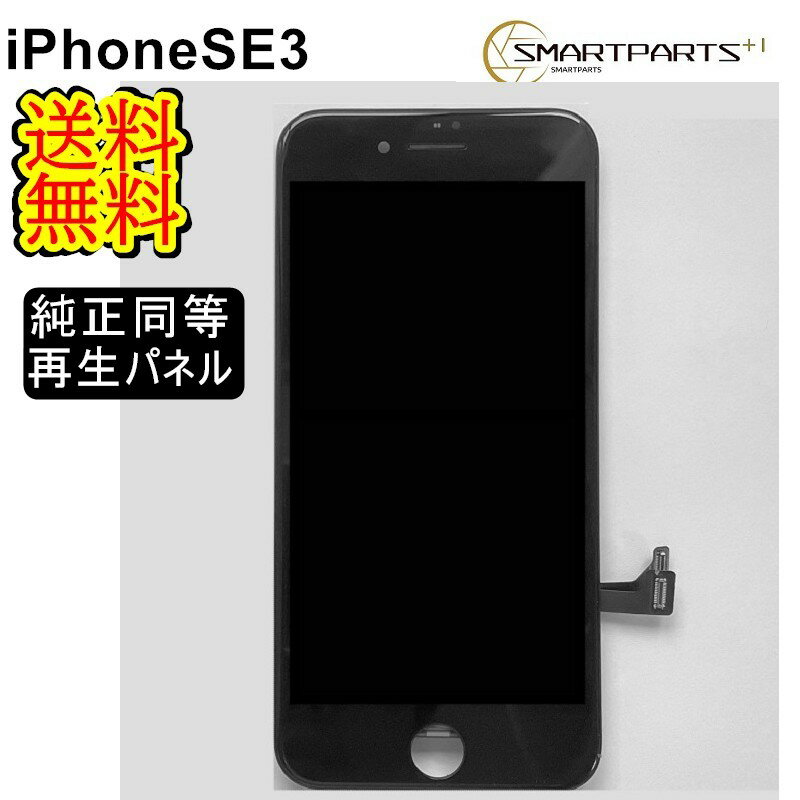 iPhoneSE3（第三世代）フロントパネル「純正同等再生」修理【単品】【即日発送】【送料無料】iPhone修理　ガラス交換　画面修理　アイフォン画面　液晶パネル　DIY修理　パネル交換修理　修理工具　液晶パネル交換　ガラス　キット
