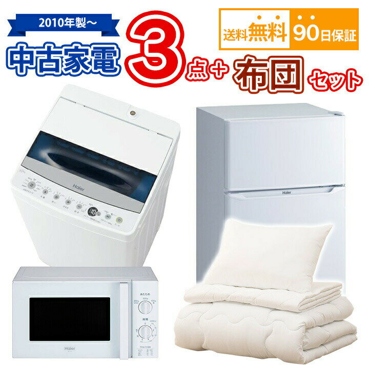 【送料無料】 中古家電3点＆布団セット 冷蔵庫 洗濯機 電子