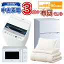 送料無料 中古家電3点&布団セット 冷蔵庫 洗濯機 電子レンジ 布団 セット 北海道沖縄離島を除く全国配送可