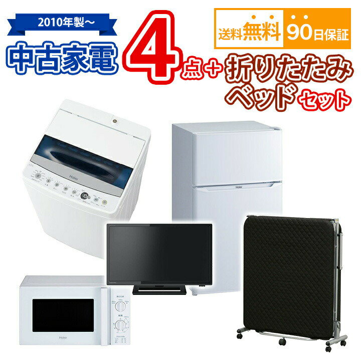 【送料無料】 中古家電4点＆折りたたみベッドセット 冷蔵庫 洗濯機 電子レンジ 液晶テレビ 折りたたみベッド