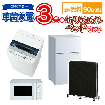 【送料無料】中古 家電3点&折りたたみベッドセット 冷蔵庫 洗濯機 電子レンジ 折りたたみベッド