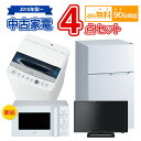 送料無料 中古家電セット 冷蔵庫 洗濯機 液晶テレビ 新品電子レンジ 4点セット