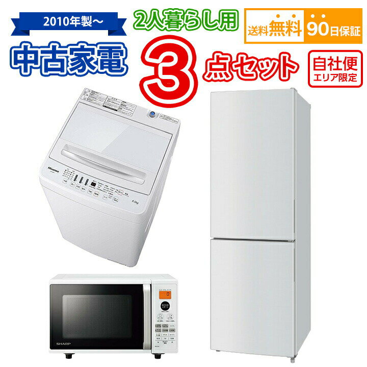 【送料無料】 2人暮らし 中古家電セット 冷蔵庫 洗濯機 電