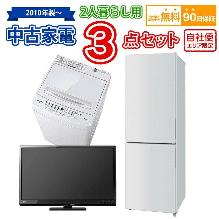 【送料無料】 2人暮らし 中古家電セット 冷蔵庫 洗濯機 液晶テレビ 3点セット