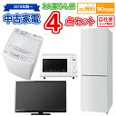 【送料無料】 2人暮らし 中古家電セット 冷蔵庫 洗濯機 電子レンジ 液晶テレビ 4点セット