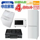 【ポイント最大50倍以上アップ】 2人暮らし 中古家電セット 冷蔵庫 洗濯機 電子レンジ ガスコンロ 4点セット