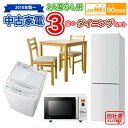 愛知県内限定 【送料無料】 2人暮らし 中古 家電セット 冷蔵庫 洗濯機 電子レンジ ダイニングセット