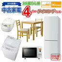 【送料無料】 2人暮らし 中古家電セット 冷蔵庫 洗濯機 電子レンジ 炊飯器 ダイニングセット