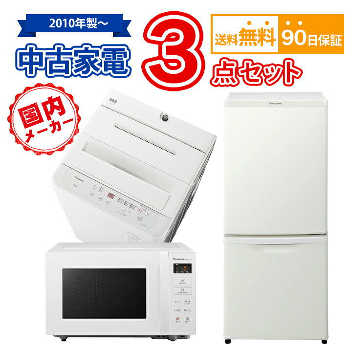 【送料無料】 国内メーカー 中古家電セット 冷蔵庫 洗濯機 