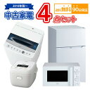 送料無料 中古家電セット 冷蔵庫 洗濯機 電子レンジ 炊飯器 4点セット